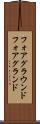 フォアグラウンド Scroll