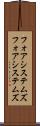 フォアシステムズ Scroll