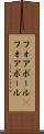 フォアボール(P) Scroll