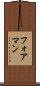 フォアマン Scroll