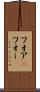 フォア(P) Scroll
