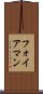 フォイアマン Scroll