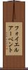 フォイエルアーベント Scroll