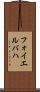 フォイエルバハ Scroll