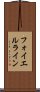 フォイエルライン Scroll