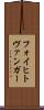 フォイヒトヴァンガー Scroll