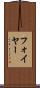 フォイヤー Scroll
