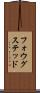 フォウグステッド Scroll