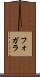 フォガラ Scroll