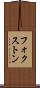 フォクストン Scroll