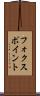 フォクスポイント Scroll