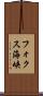 フォクス海峡 Scroll