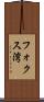 フォクス湾 Scroll