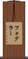 フォグラー Scroll
