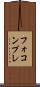 フォコンプレ Scroll