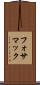 フォサマック Scroll