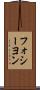 フォシーヨン Scroll