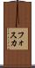 フォスカ Scroll