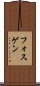 フォスゲン Scroll