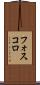 フォスコロ Scroll