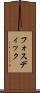 フォスディック Scroll