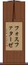フォスファターゼ Scroll