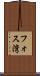 フォス湾 Scroll
