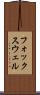 フォックスウェル Scroll