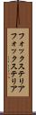 フォックステリア Scroll