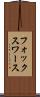 フォックスワース Scroll