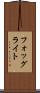 フォッグライト Scroll