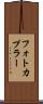 フォトカプラー Scroll