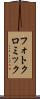 フォトクロミック Scroll