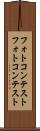 フォトコンテスト Scroll