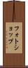 フォトショップ Scroll