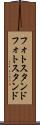 フォトスタンド Scroll
