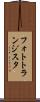 フォトトランジスタ Scroll