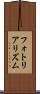フォトリアリズム Scroll