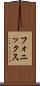 フォニックス Scroll
