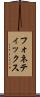 フォネティックス Scroll