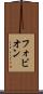 フォビオン Scroll