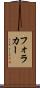 フォラカー Scroll