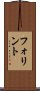 フォリント Scroll
