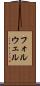 フォルウェル Scroll