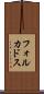 フォルカドス Scroll