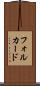 フォルカード Scroll