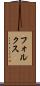 フォルクス Scroll