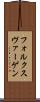 フォルクスヴァーゲン Scroll