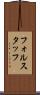 フォルスタッフ Scroll