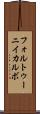 フォルトゥーニイカルボ Scroll